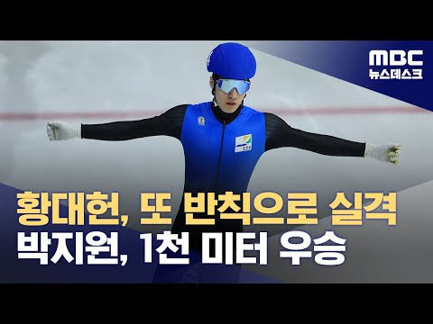 황대헌, 또 반칙으로 실격‥박지원, 1천 미터 우승 (2024.04.07/뉴스데스크/MBC)