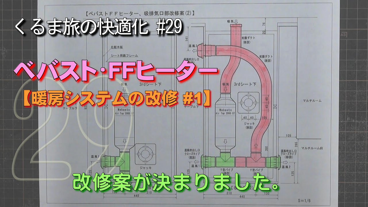 ベバスト・FFヒータ【暖房システムの改修♯1】、改修案が決まりました