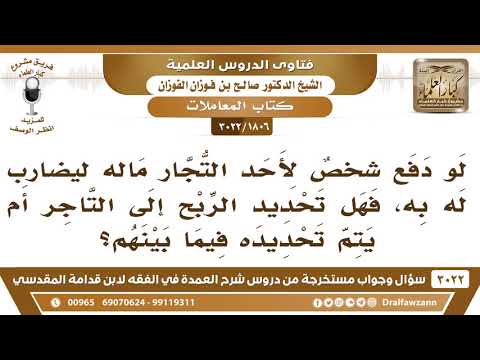 [1806 -3022] لو دفع شخص لأحد التجار ماله ليضارب له، فهل تحديد الربح يكون إلى التاجر؟