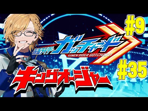 【 SHT同時視聴 】仮面ライダーガッチャード＆キングオージャー同時視聴！【 神田笑一/にじさんじ 】