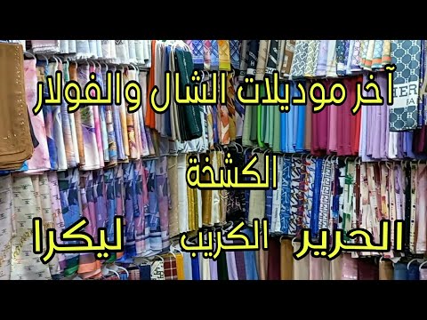 جديد الشال والفولار 2024 الكشخة الكريب الحرير ليكرا مع جميع الأثمنة