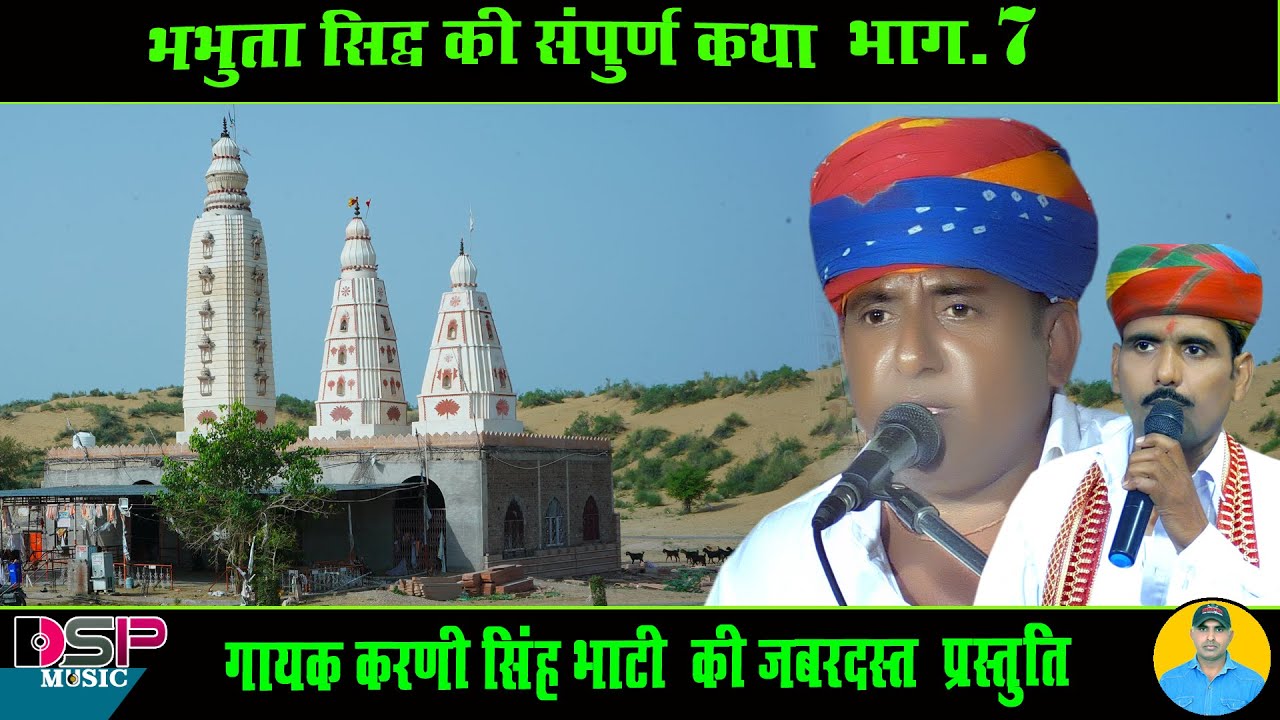 अच्छी मैहर हो गई रे दवारका के नाथ की | भभूता सिद्ध की संपूर्ण कथा | गजब की आवाज | करणी सिंह जी भाटी