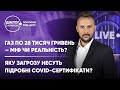 Тарифи нового опалювального сезону / Нова хвиля COVID-19 чи буде повний локдаун? — Діалог з країною