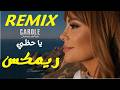 كارول سماحة يا حظي ريمكس REMIX mp3