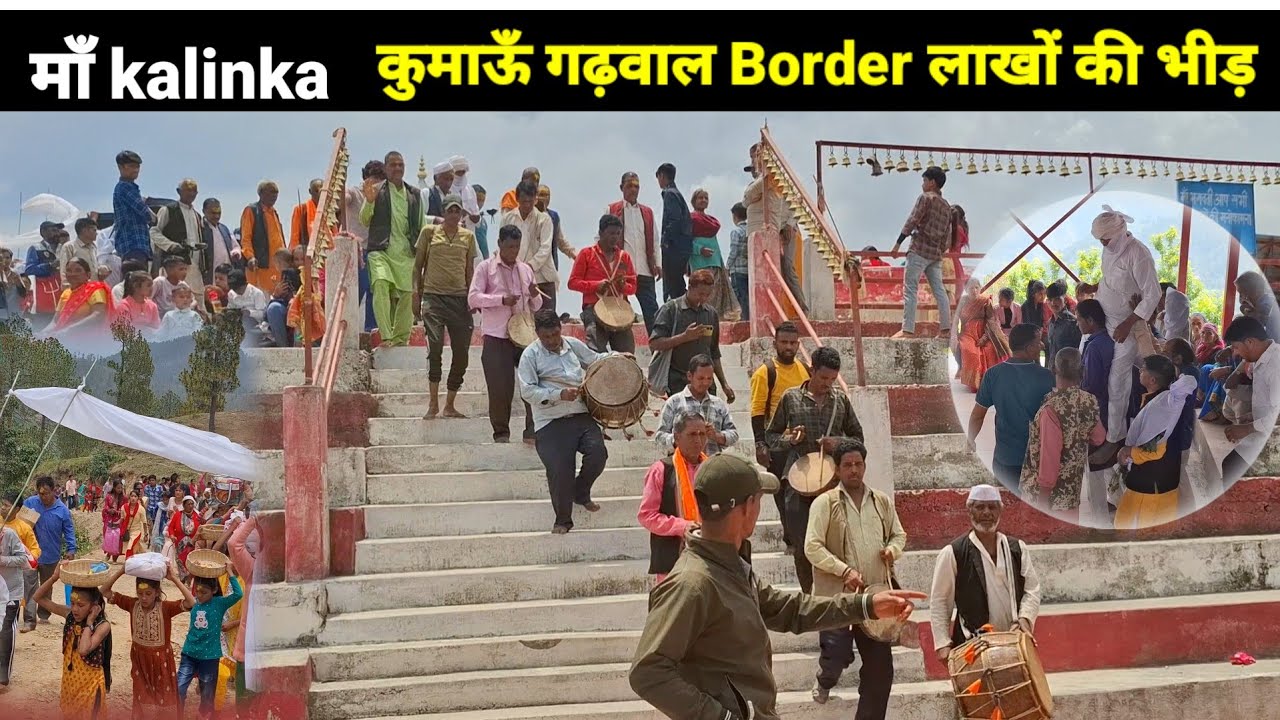 गढ़-कुमाऊँ सीमा पर माँ कालिंका मंदिर में उमड़ा जन-सैलाव  | Maa KalinkaTemple @annurawatuk01