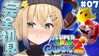 【スーパーマリオギャラクシー2】完全初見プレイ！完全クリア目指すぞ！！真のエンディング見るぞ！#7【電撃ニコ / ぽけぶい】