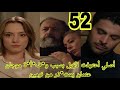 عيناك كالبحر الأسود الحلقه 52 