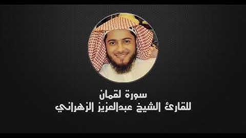 سورة لقمان - عبدالعزيز الزهراني