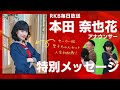 RKB本田奈也花アナ「初めてのセーラー服と聖子ちゃんカット」特別メッセージ!