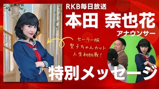 RKB本田奈也花アナ「初めてのセーラー服と聖子ちゃんカット」特別メッセージ！