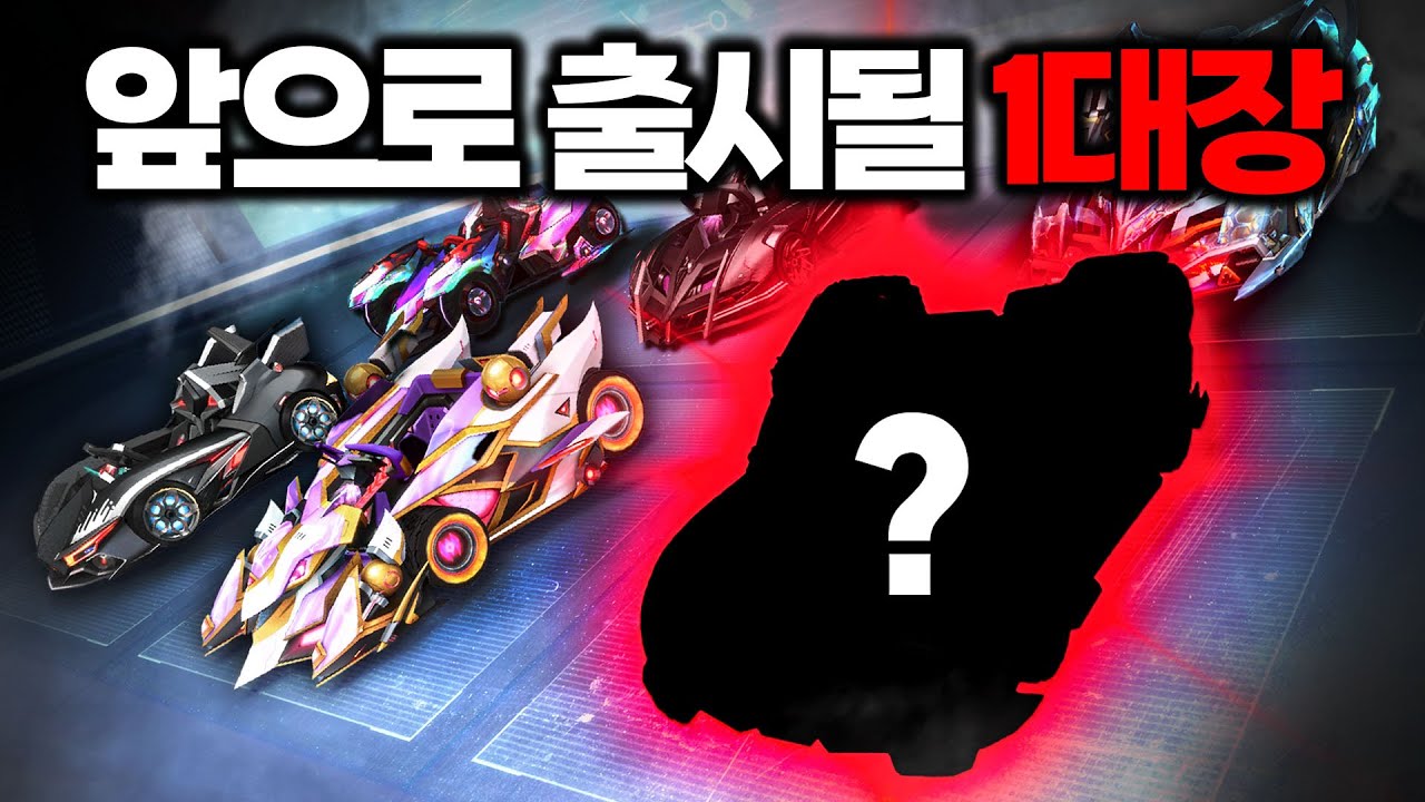 카러플 미래엔 어떤 1대장 카트들이 나올까?