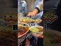 中国で本場のラーメン頼んでみた!#shorts #中国 #ラーメン #海外チャレンジ #streetfood #グルメ #海外一人旅