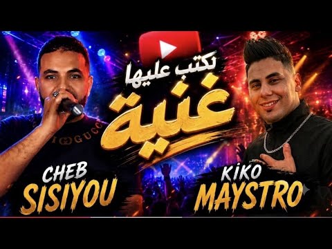 Cheb Sisiyou 2026 _ لا زهر لا مورال مسقم _Ft Kiko Maystro Exclusive Live 