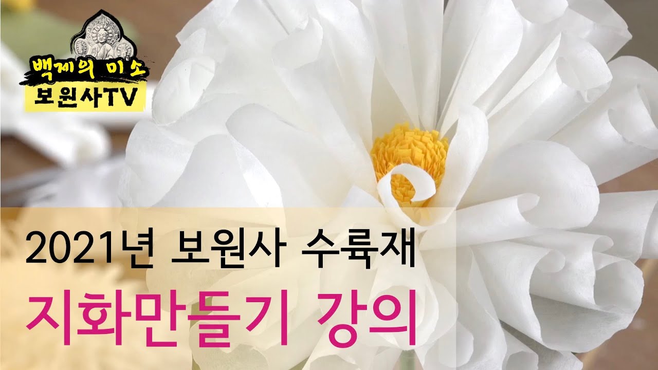 2021년 보원사 수륙재 지화만들기 강의