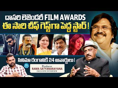 Producer Rama Satyanarayana About Dasari Legendary Film Awards | Chief Guest Big Superstar | iDream - IDREAMMEDIA