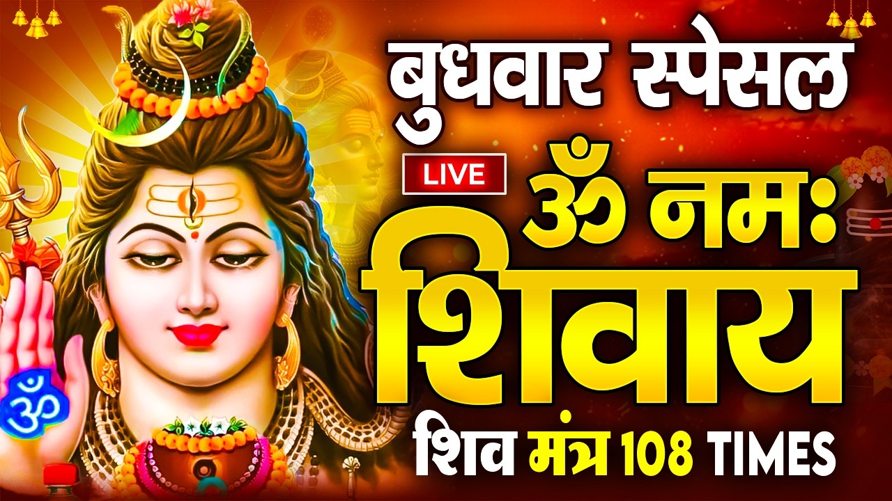 LIVE: ॐ नमः शिवाय धुन | Om Namah Shivaya ShivDhun | NonStop ShivDhun | Daily Mantra