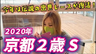【伝説の阪神開催！】2020年 京都２歳Ｓの予想【星野るり】