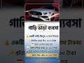 গাড়ি ভাড়া দিয়ে মাসে ৩০,০০০ টাকা আয় করুন! 🤑 | Car Rental Business Idea