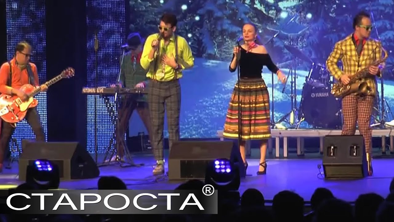 Потолок ледяной (Эдуард Хиль) - Кавер-группа «Стиляги Бэнд» - Каталог артистов