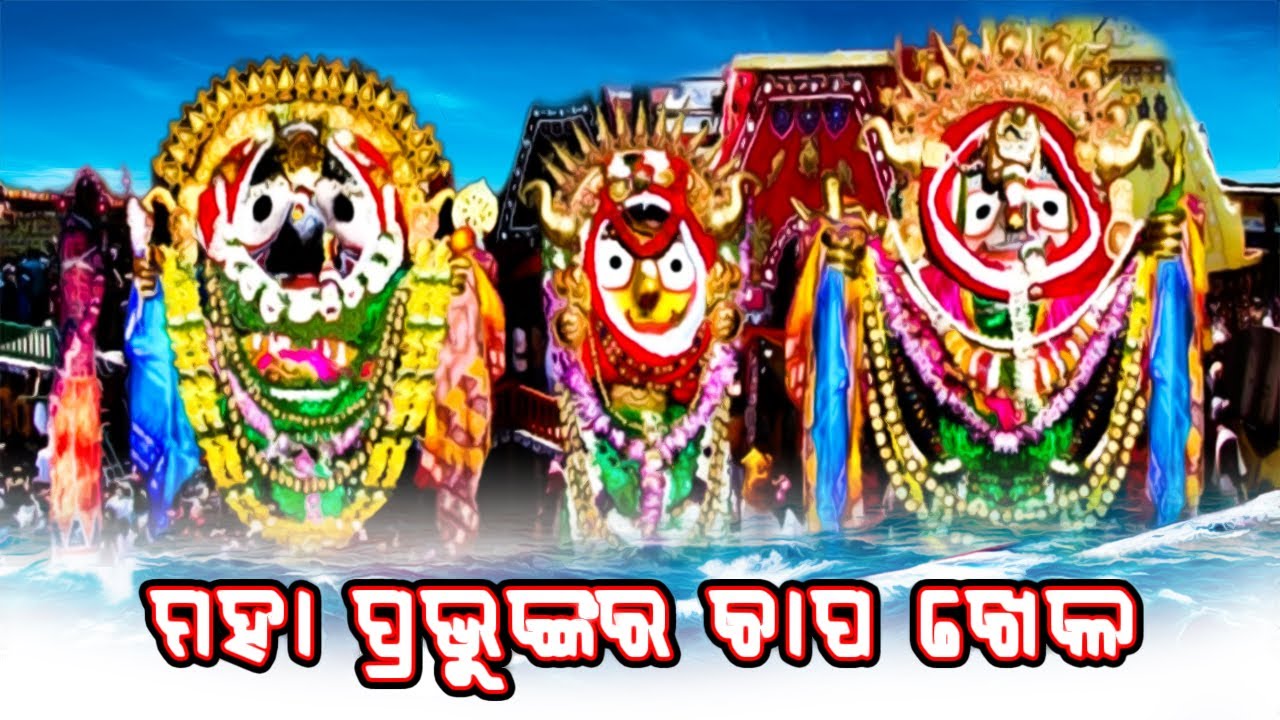 ମହା ପ୍ରଭୁଙ୍କର ଚାପଖେଳ  ║ PURI TEMPLE NEWS ║ RAJDHANI NEWS