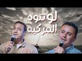 لو تتوه المركبه إميل عوض ماجد شفيق لو تتوه المركبه إميل عوض ماجد شفيق