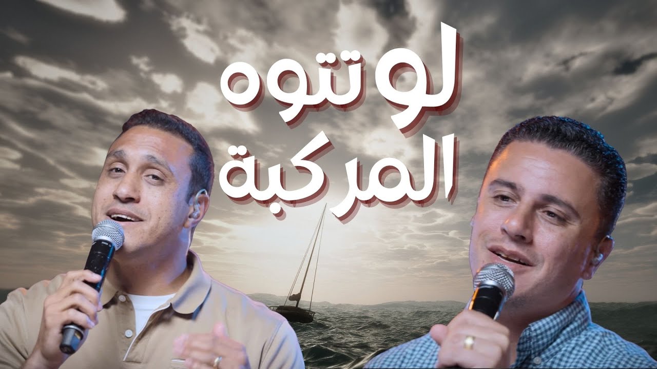 لو تتوه المركبه إميل عوض - ماجد شفيق