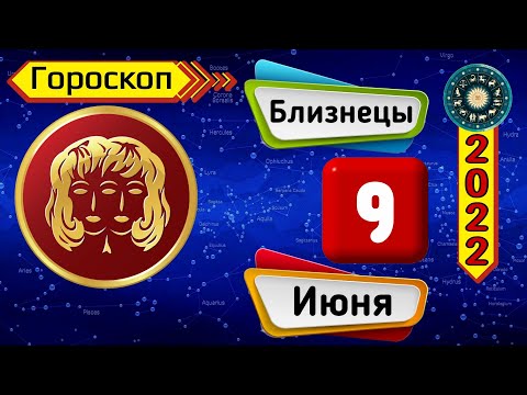 Гороскоп на завтра /сегодня 9 Июня /БЛИЗНЕЦЫ /Знаки зодиака /Ежедневный гороскоп на каждый день