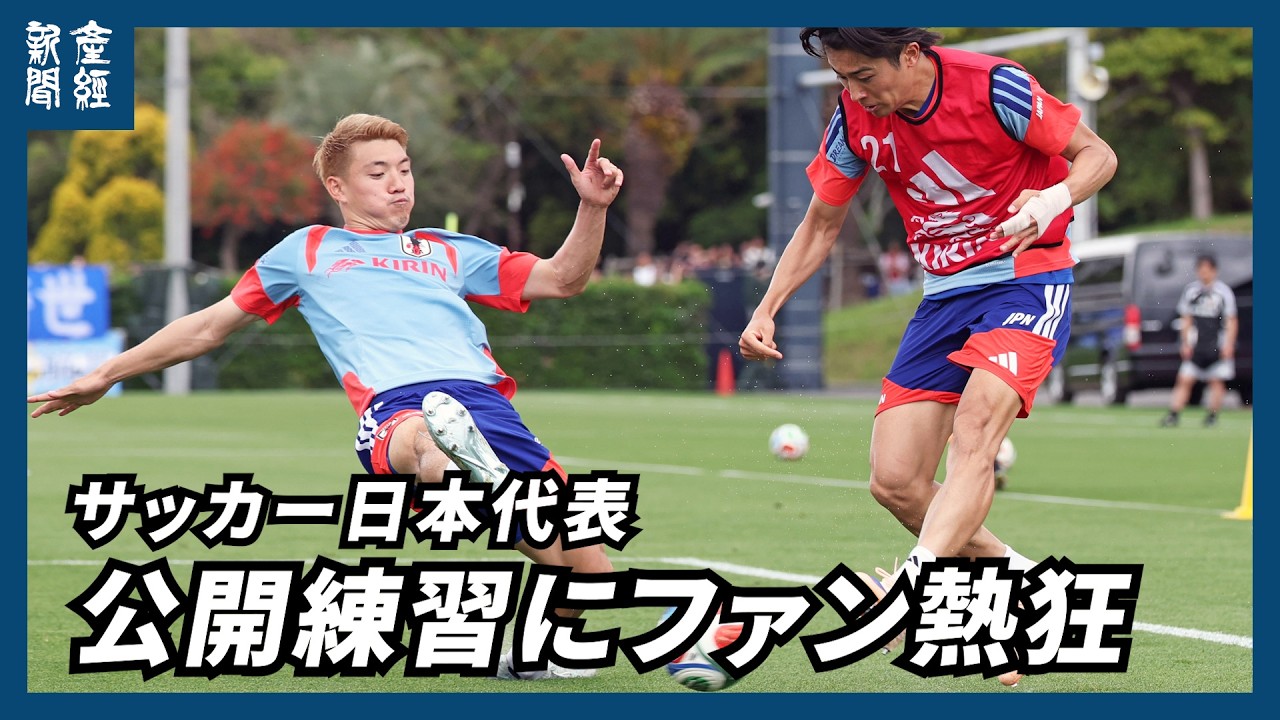 サッカーW杯】日本代表がハイレベルな練習を一般公開 遠藤、冨安、板倉