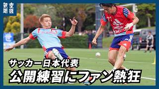 サッカーW杯】日本代表がハイレベルな練習を一般公開 遠藤、冨安、板倉