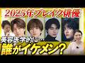 【顔分析】2025年ブレイク俳優・アイドルはなぜカッコイイ？本田響矢・板垣李光人・寺西拓人・佐野晶哉の“イケメンの正体”を美容外科医が徹底解剖！【 timelesz / Aぇ! group 】