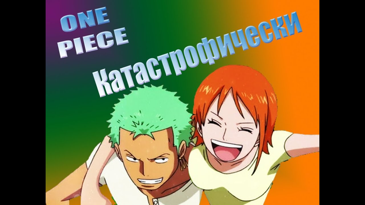 Ван пис Катастрофически  One Piece AMV Zoro x Nami Зоро и Нами