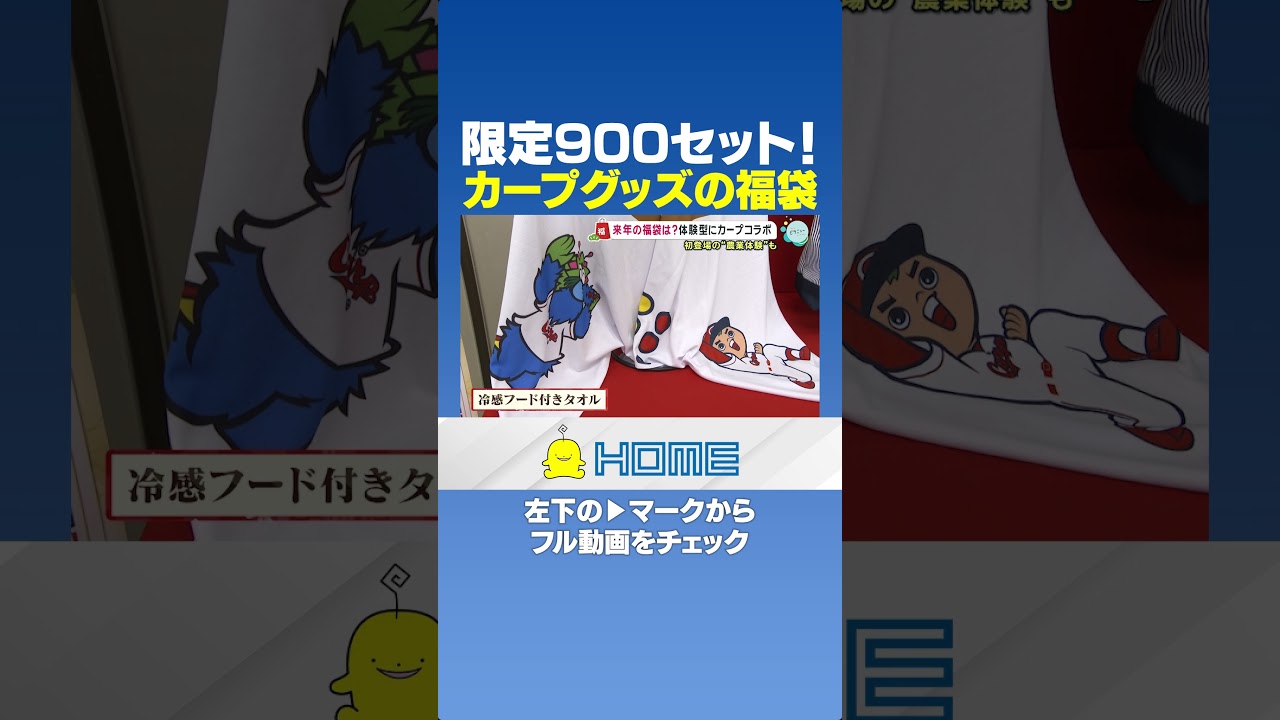 福屋 福屋限定900セット！カープグッズの福袋 : 福袋(スポーツ カープ 