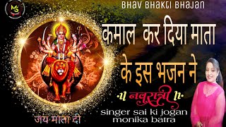 रखलो माँ मुझको चरणों मे ।। स्पेशल नवरात्रि भजन ।। singer monika batra sai ki jogan  #matabhajan