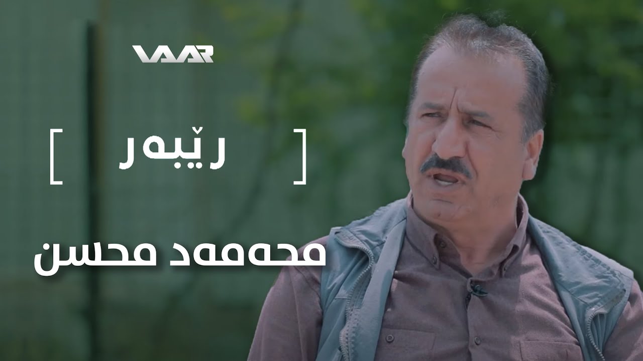Rêber | Mihemed Mihsin - Xeleka 1 | رێبەر | محەمەد محسن - خەلەکا ١