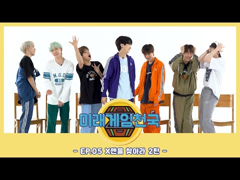미래게임천국 시즌2🎮 | EP.05 X맨을 찾아라 2탄