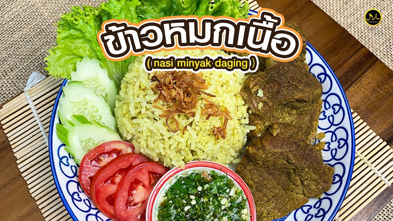 ข้าวหมกเนื้อ