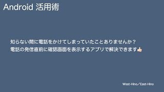 【Android】電話の発信直前に確認画面を表示しスマホの誤発信を防ぐ【活用術】 screenshot 5