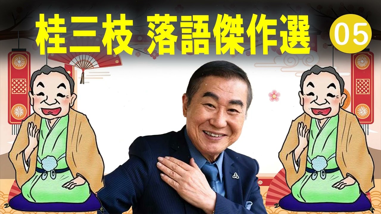 【快眠落語】桂三枝 落語傑作選 VOL 05 +落語 BGM【落語のピン】思わず爆笑しちゃう