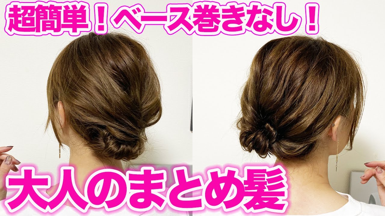 コテ巻きなし 超簡単ゆるふわまとめ髪 誰でもできて崩れない Youtube