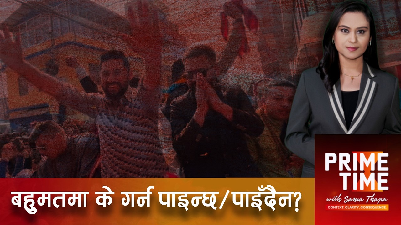 के हो रास्वपाले ल्याउँदै गरेको भनिएको बहुमत र दुई तिहाईको अन्तर? बहुमतमा के गर्न पाइन्छ/ पाइँदैन?