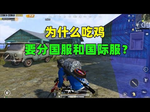 为什么吃鸡要分国服和国际服？背后有2个不同，不得已而为之