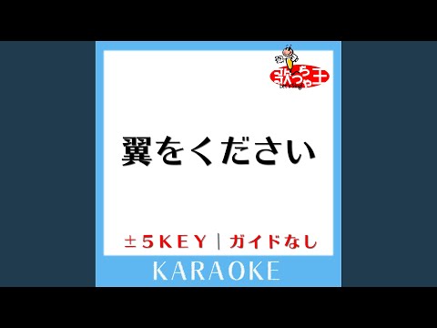 翼をください -4Key (原曲歌手:赤い鳥)
