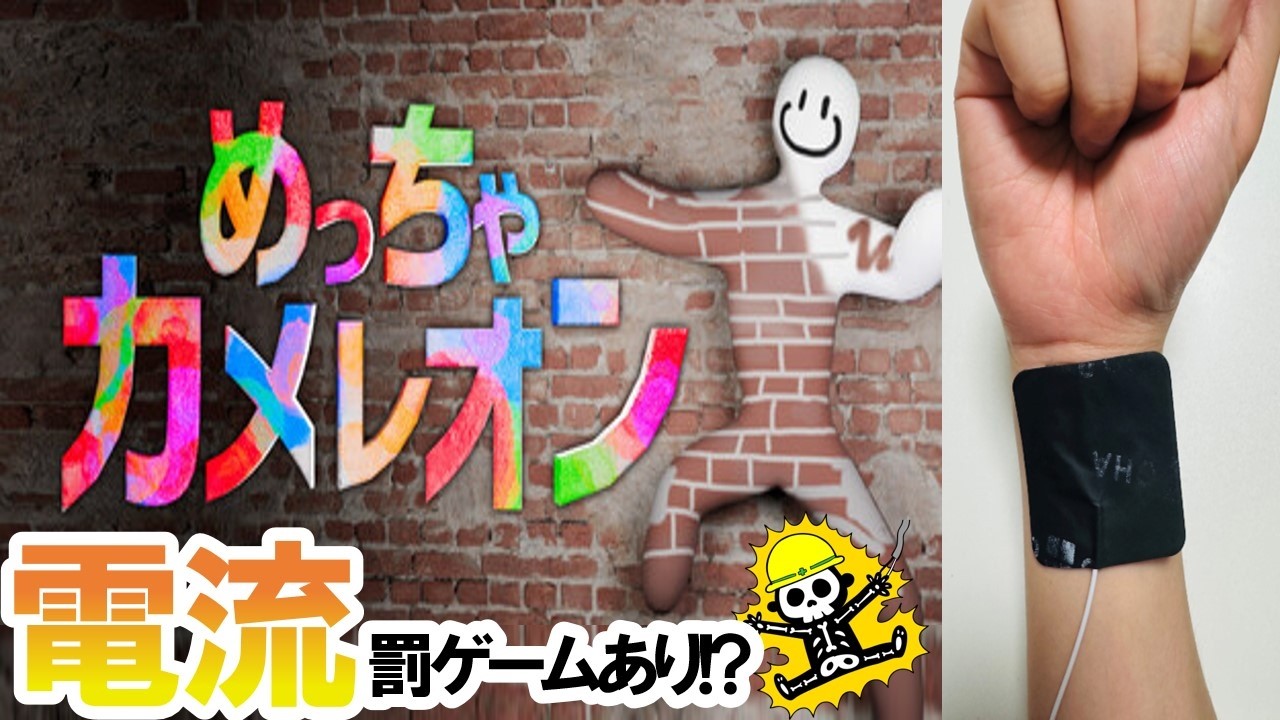 【ビリビリ罰あり】 めっちゃカメレオン  #めっちゃカメレオン #ゲーム実況  #罰ゲーム #ゲーム #vtuber