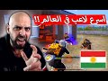 تصنيف اللاعب الكردي جانو كأسرع لاعب في عالم اللعبة ببجي موبايل 