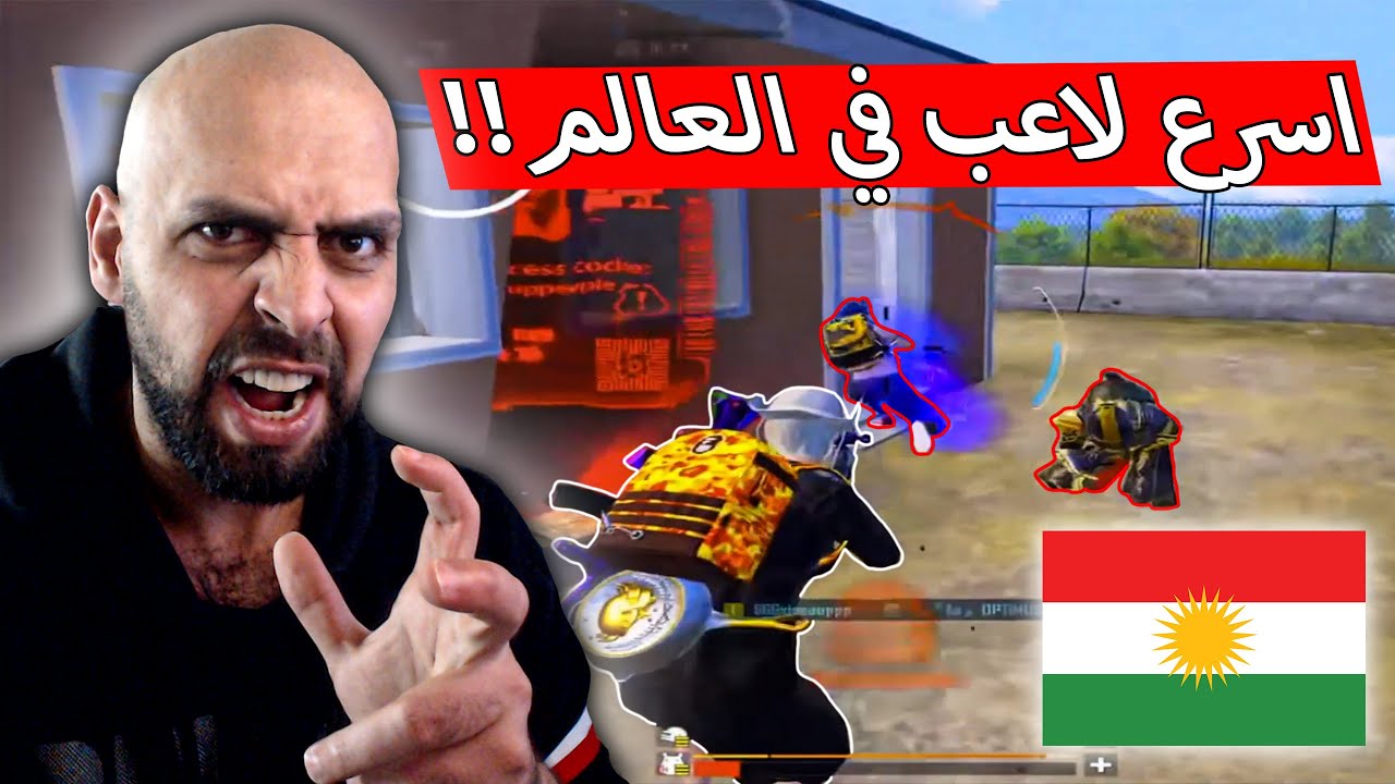 تصنيف اللاعب الكردي جانو كأسرع لاعب في عالم اللعبة !! ببجي موبايل .