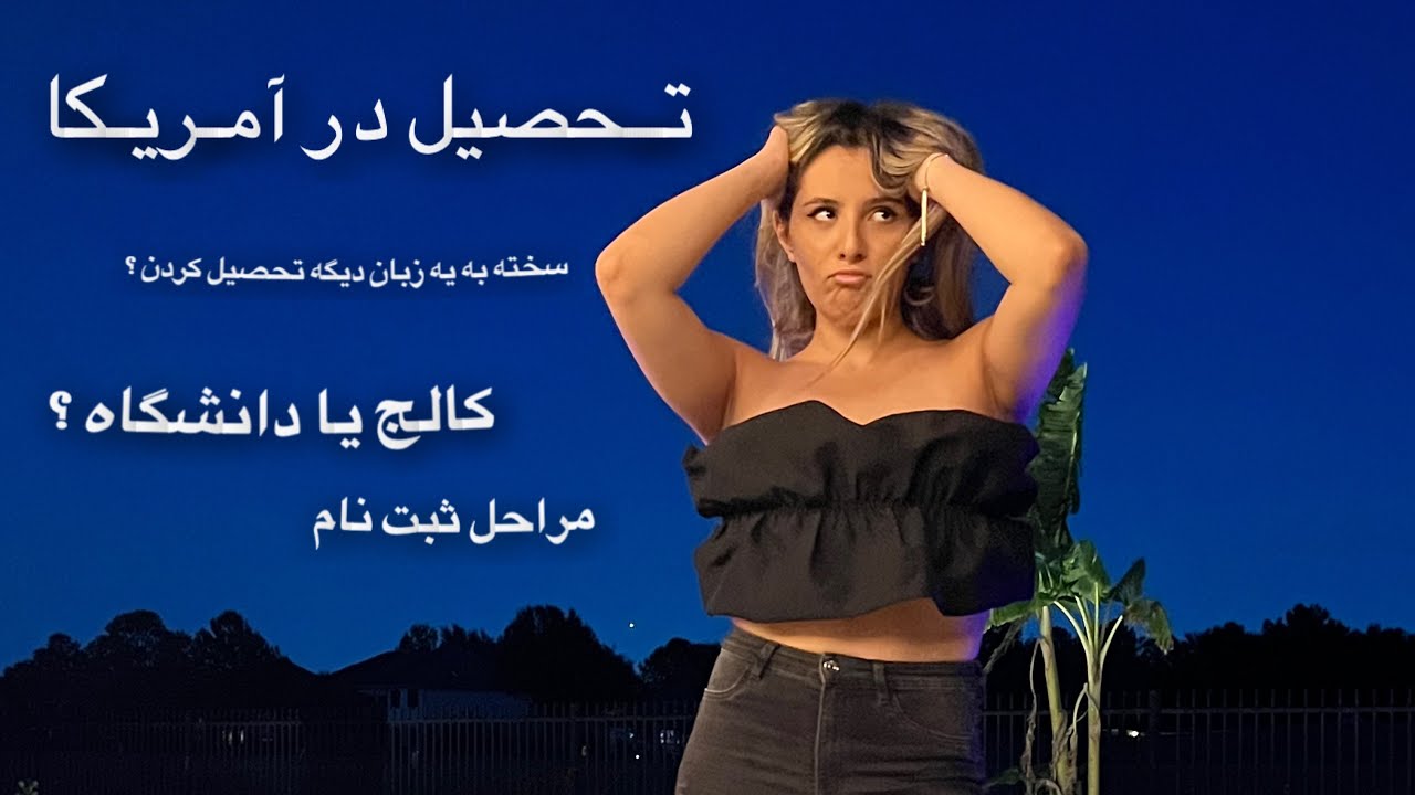 تحصیل در آمریکا و درس خوندن به یک زبان دیگه