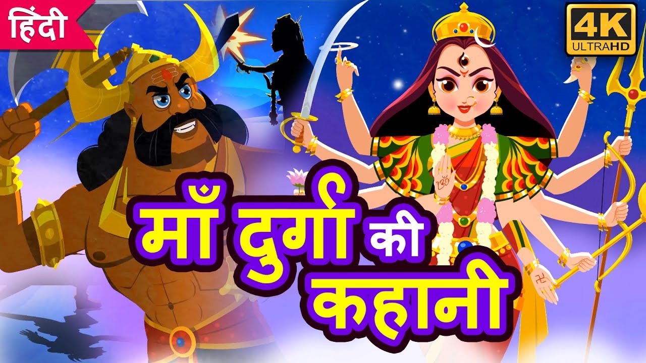         Maa Durga Story in Hindi  Kahani  Hindi Stories