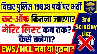 Bihar Police 19838 Posts: Cut-Off कितना जाएगा? | Merit List कब तक? | EWS/NCL नया या पुराना?