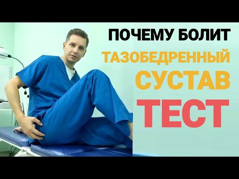 ПОЧЕМУ БОЛИТ ТАЗОБЕДРЕННЫЙ СУСТАВ. ТЕСТ.