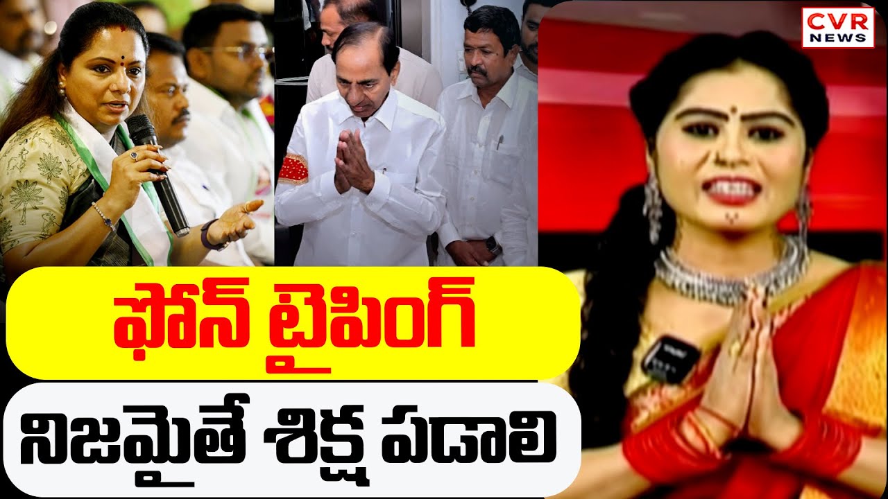 ఫోన్ టైపింగ్ నిజమైతే శిక్ష పడాలి | Kalvakuntla Kavitha Reaction On KCR SIT Investigation | CVR News